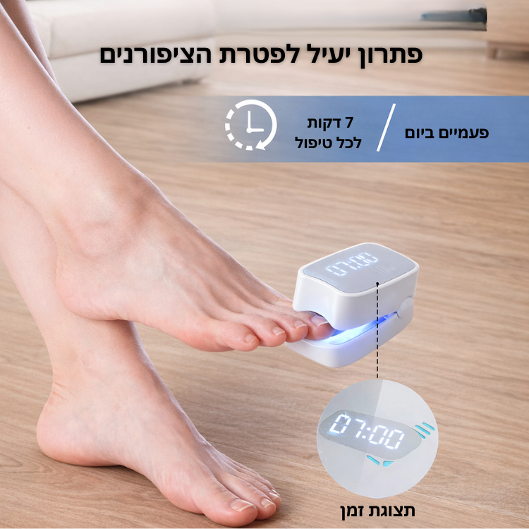 טיפול לייזר בפטרת הציפורניים
