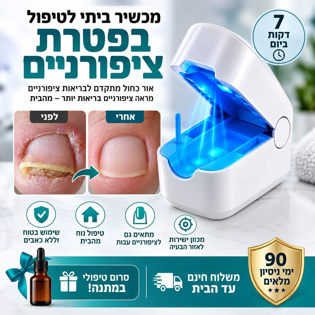 טיפול לייזר בפטרת הציפורניים