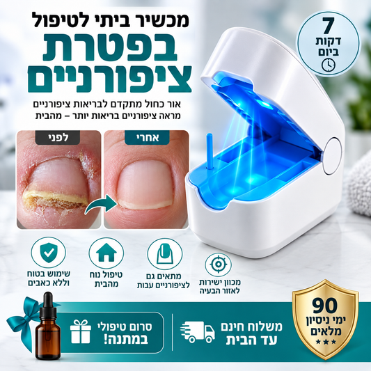 טיפול לייזר בפטרת הציפורניים